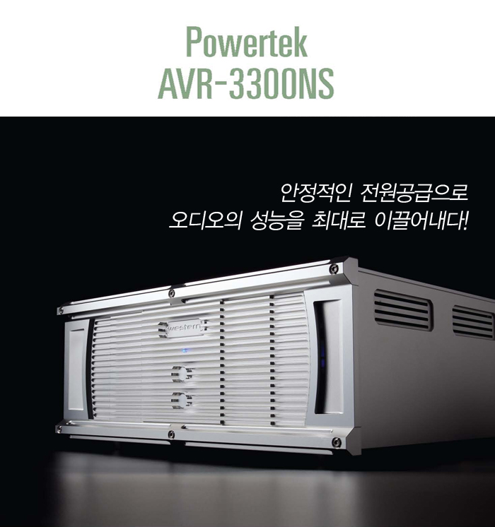 POWERTEK(파워텍) AVR 3300 N Highend Audio Magazine