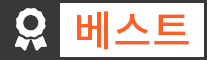 베스트 베스트