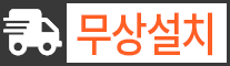 무상설치 무상설치