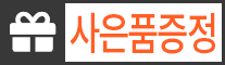 사은품증정 사은품증정