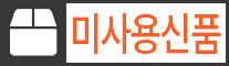 미사용신품 미사용신품