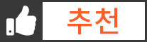 추천 추천