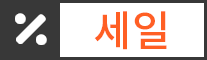세일 세일