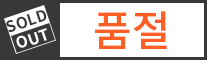 품절 품절