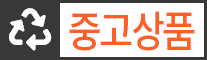 중고상품 중고상품